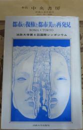 都市の復権と都市美の再発見 : ローマ・東京 法政大学第6回国際シンポジウム