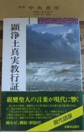 顕浄土真実教行証文類 : 浄土真宗聖典 : 現代語版