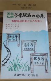 国鉄私鉄多摩駅名の由来 : 各駅周辺の見どころを歩く