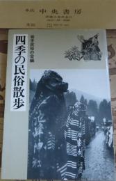 四季の民族散歩　岩手民族の会編