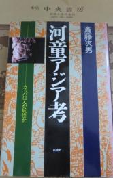 河童アジア考 : カッパは人か妖怪か