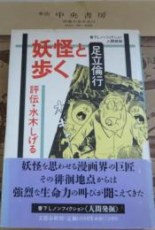 妖怪と歩く : 評伝・水木しげる