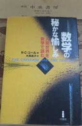 数学の秘かな愉しみ : 人間世界を数学で読む