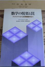 数学の悦楽と罠 : アルキメデスから計算機数学まで