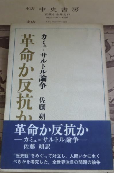 革命か反抗か カミュ サルトル論争 佐藤朔 訳編 中央書房 古本 中古本 古書籍の通販は 日本の古本屋 日本の古本屋