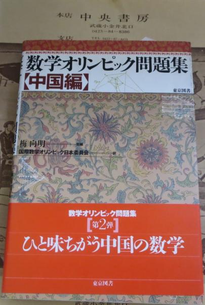 【中古】 数学オリンピック問題集 旧ソ連編/東京図書/Ｎ．Ｂ．ワシーリエフ 数学オリンピック問題集 旧ソ連編 | A.A.エゴーロフ |本 | 通販