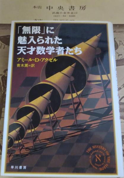 無限」に魅入られた天才数学者たち(アミール・D.アクゼル 著 ; 青木薫 