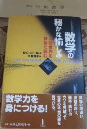 数学の秘かな愉しみ : 人間世界を数学で読む