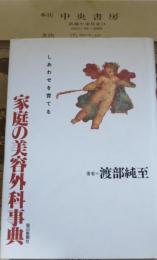 家庭の美容外科事典 : しあわせを育てる