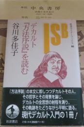 デカルト『方法序説』を読む