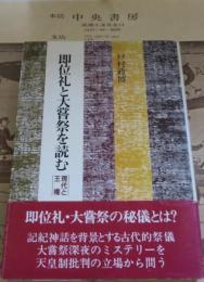 即位礼と大嘗祭を読む : 現代と王権