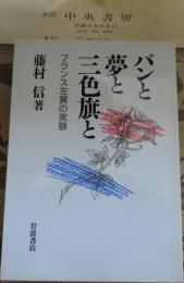 パンと夢と三色旗と : フランス左翼の実験 パリ通信