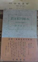 若き石川啄木 : その作品と思想