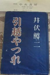 引越やつれ