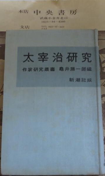 太宰治研究(亀井勝一郎 編) / 中央書房 / 古本、中古本、古書籍の通販