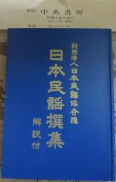 日本民謡撰集　解説付