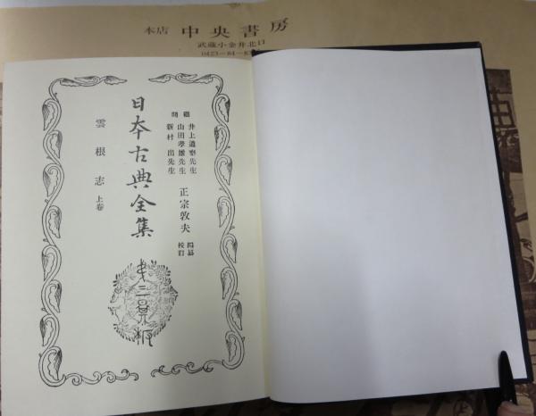和本 古文書 古典籍 雲根志 木内石亭