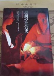 母親の社会史 : 中世から現代まで