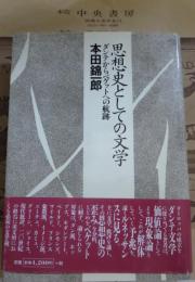 思想史としての文学 : ダンテからベケットへの航跡