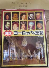 図説ヨーロッパの王朝