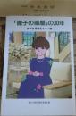 「徹子の部屋」の30年
