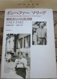 ボンヘファー/マリーア婚約者との往復書簡 : 1943-1945