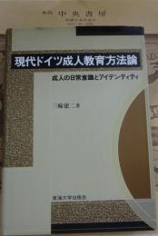 現代ドイツ成人教育方法論 : 成人の日常意識とアイデンティティ