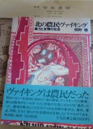 北の農民ヴァイキング : 実力と友情の社会