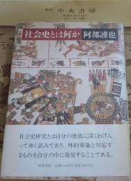 社会史とは何か