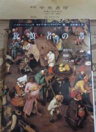 放浪者の書 : 博打うち,娼婦,ペテン師