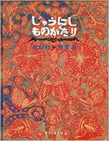 じゅうにしものがたり ね うし とら う たつ み うま ひつじ さる とり いぬ い 絵本 瀬川康男 作 古本 中古本 古書籍の通販は 日本の古本屋 日本の古本屋