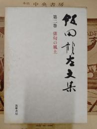 飯田竜太文集