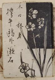 樗牛・鴎外・漱石 : 明治の肖像画