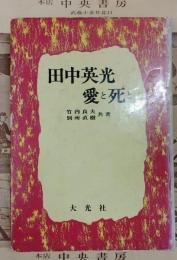 田中英光愛と死と