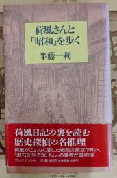 荷風さんと「昭和」を歩く