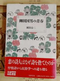 柳田国男の青春