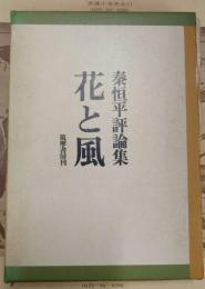 花と風 : 秦恒平評論集