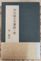 芥川竜之介書誌・序