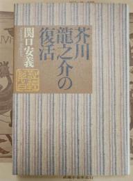 芥川龍之介の復活