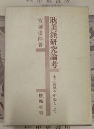 耽美派研究論考 : 永井荷風を中心として