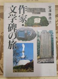 作家・文学碑の旅