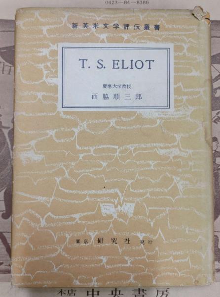 T.S.エリオット | 西脇順三郎 著 | 研究社 | ¥880 - 日本の古本屋