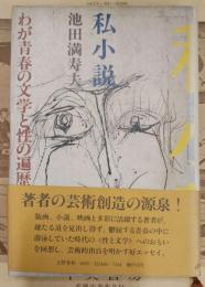 私小説 : わが青春の文学と性の遍歴