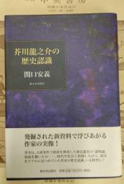 芥川龍之介の歴史認識