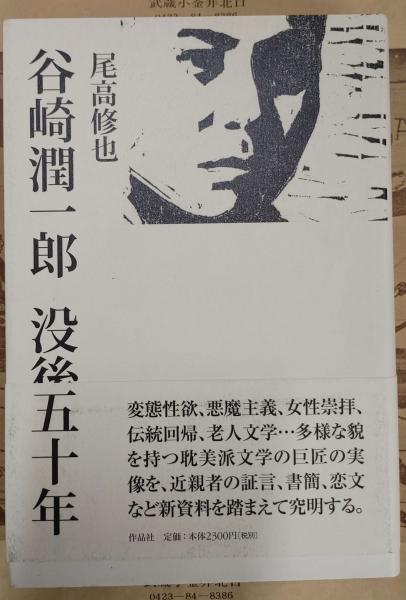 谷崎潤一郎没後五十年(尾高修也 著) / 中央書房 / 古本、中古本