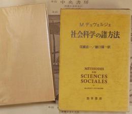 社会科学の諸方法