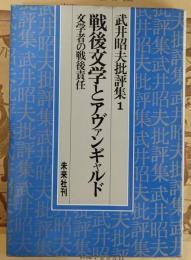 武井昭夫批評集1 戦後文学とアヴァンギャルド　文学者の戦後責任
