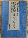 武井昭夫批評集1 戦後文学とアヴァンギャルド　文学者の戦後責任<br />
 1