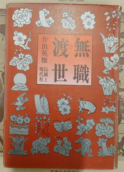 無職渡世(井出英雅 著) / 古本、中古本、古書籍の通販は「日本の古本屋