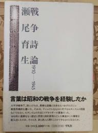 【中古】 戦争詩論 戦争詩論 : 1910-1945(瀬尾育生 著) / 古本、中古本、古書籍の通販は